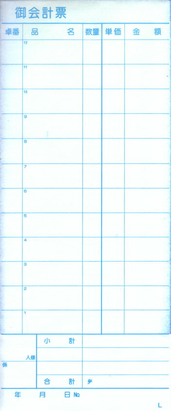 会計票 溝端紙工印刷 L伝票 通し番号なし (1包20冊入) 2