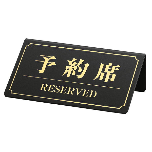 シンビ 片面予約席 YK-1黒 YK-2白 YK-3白木 YK-8ステンレス