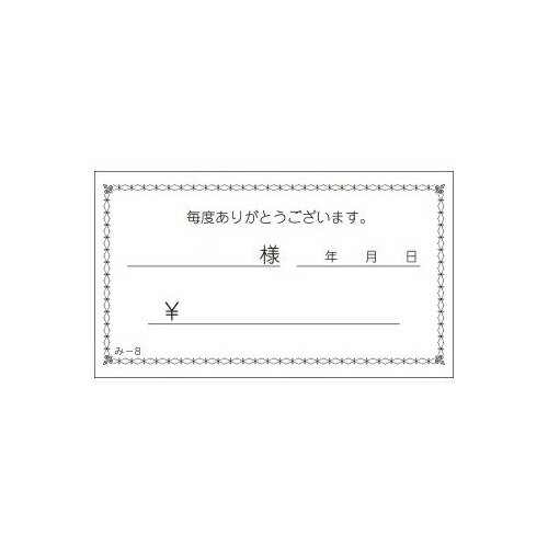 会計票 みつや み-8 通し番号なし (1