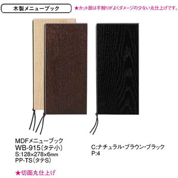 (取寄商品)MDFメニューブック タテ小 木製 えいむ WB-915 ブラック・ブラウン・ナチュラル
