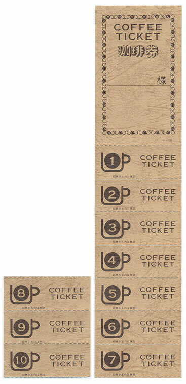 チケット コーヒー券 みつや チ-18S 11回綴り回数券