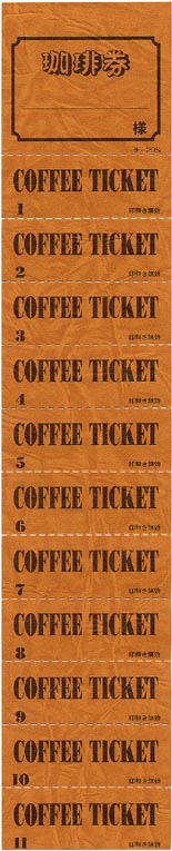 チケット コーヒー券 みつや チ-20S 11回綴り回数券