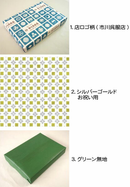 プレゼントのラッピング・包装は、無料です、包装紙は3種類からお選びいただけます