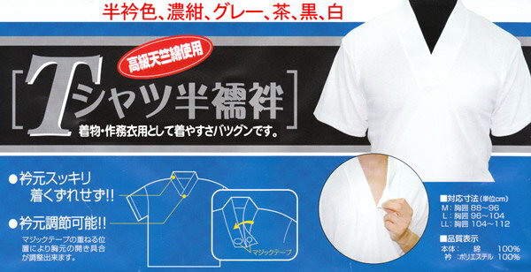 夏用Vネック半襦袢Tシャツタイプ白色駒絽半衿付半袖 メンズM/L/LLサイズ伸縮性メリアス襟が広がらないVネック　仕事、カジュアル着物、浴衣、作務衣に簡単着装　紳士和装小物