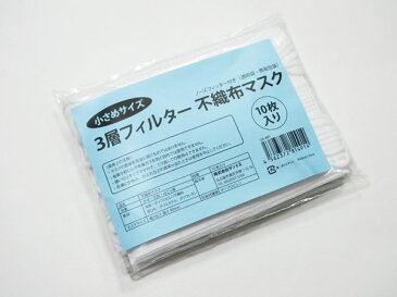 マスク不織布3層フィルター小さめサイズ子供女性用10枚入りノーズフィッター付き数量限定