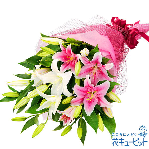 ユリ 退職祝い 花 ギフト お祝い 送別 記念 プレゼント花キューピットの2色ユリの花束yi00-511081