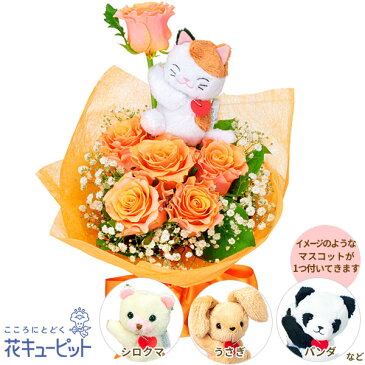 【結婚記念日】 花 ギフト お祝い プレゼント 夫婦 祖父母 一周年 花婚式 銀婚式 金婚式花キューピットのオレンジバラのマスコット付き花束yb00-512295
