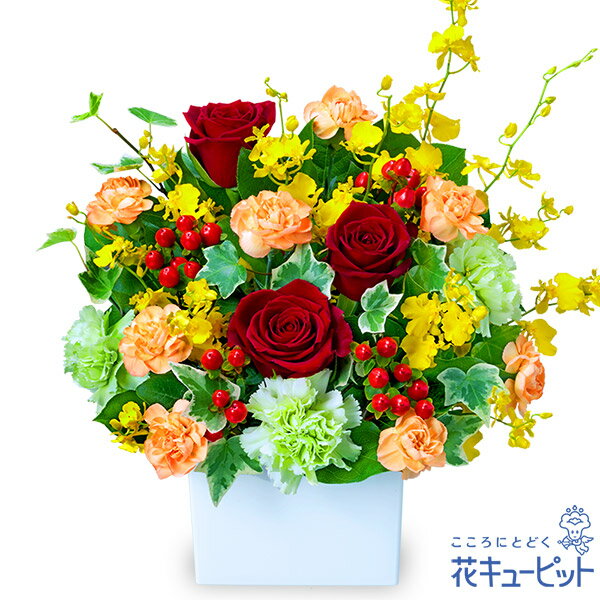 退職祝い 花 ギフト お祝い 送別 記念 プレゼント花キューピットの赤バラの華やかアレンジメントyi00-512433