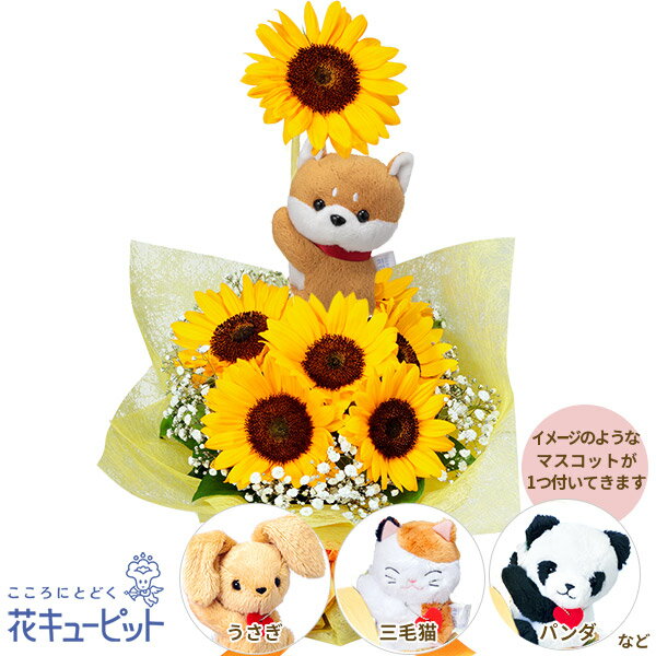 出産祝い 花 ギフト お祝い 記念日 ママ 赤ちゃん プレゼント花キューピットのひまわりのマスコット付きブーケye00-512440