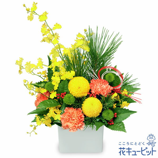 【お正月】花キューピット お正月飾り 2026年 花 新年 賀正 年賀 挨拶 縁起物 玄関 巳年 迎春 お正月のアレンジメントpp00-512485