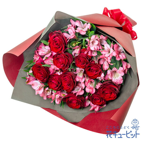 【4月の誕生花（アルストロメリア）】花キューピット お祝い 記念日 お礼 誕生日 プレゼント 赤バラとアルストロメリアの豪華な花束ya04-525012