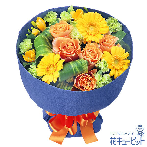 【退職祝い】花キューピット 花 ギフト お祝い 送別 記念 プレゼントオレンジバラとガーベラの花束yi00-525064