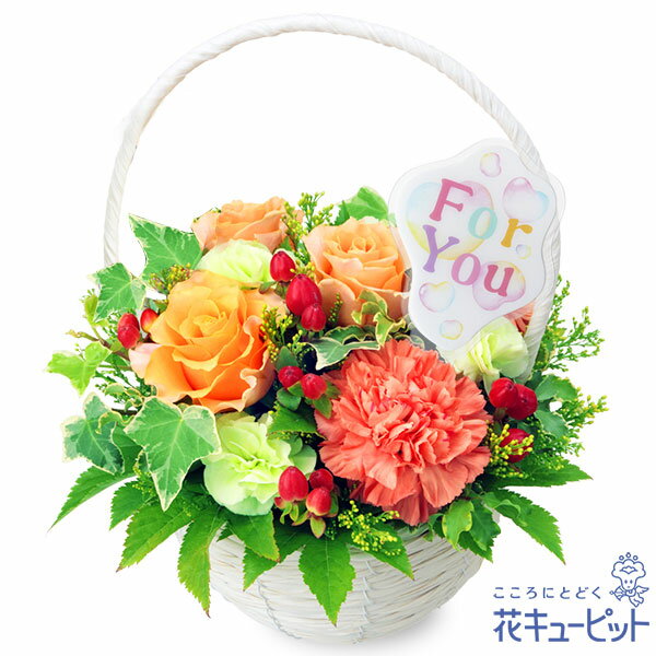 【退院祝い・快気祝い】花キューピット 退院祝い 快気祝い 明るい 前向き 花 ギフト プレゼントオレンジバラのナチュラルバスケットyl00-525087