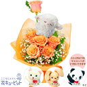 【退職祝い】花キューピット 花 ギフト お祝い 送別 記念 プレゼントオレンジバラのマスコット付き花束yi00-525122