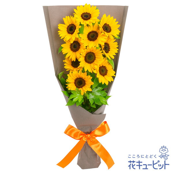【父の日ギフト】花キューピット日付指定可 2026年 プレゼント ギフト お祝い 母の日 記念日 父親 祖父ひまわりのシンプルな花束mh00-525305