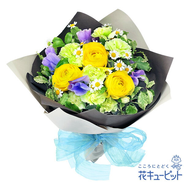 【成人の日】花キューピット 成人式 お祝い 記念日 フラワーギフト 友達 彼氏彼女 孫 子供 ラナンキュラスのブーケmb00-525345