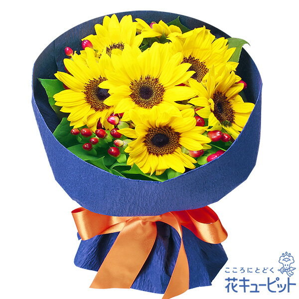 【ひまわり特集】花キューピット お中元 暑中見舞い 帰省 お祝い 記念日 プレゼント フラワーギフト 花キューピットブーケnh01-525363