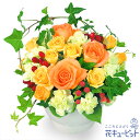 花キューピット【お見舞い】yk00-613006オレンジバラのアレンジメント【あす楽対応_北海道】【あす楽対応_東北】【あす楽対応_関東】