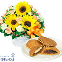 お祝いセットギフト 退職 結婚祝い 記念日 誕生日 開店 入学 卒業 発表会ひまわりのアレンジメントと【果子乃季】山の口どらやき10個入ab09-ab09511...