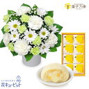 【お供えセットギフト】花キューピット 仏花 供花 法要 枕花 お盆 お彼岸 祖父母 お悔やみ お供えのアレンジメントと【果子乃季】月でひろった卵 8個入ab15-ab15512601