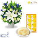 【お供えセットギフト】花キューピット 仏花 供花 法要 枕花 お盆 お彼岸 祖父母 お悔やみ お供えのアレンジメントと【果子乃季】月でひろった卵 8個入ab15-ab15512754