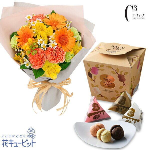 【春のセットギフト】花キューピット 結婚 出産 開店 入学 卒業 退職 オレンジガーベラの花束と【シーキューブ】サクッチ・ホロッチ 12個入mx03co01-co01524315