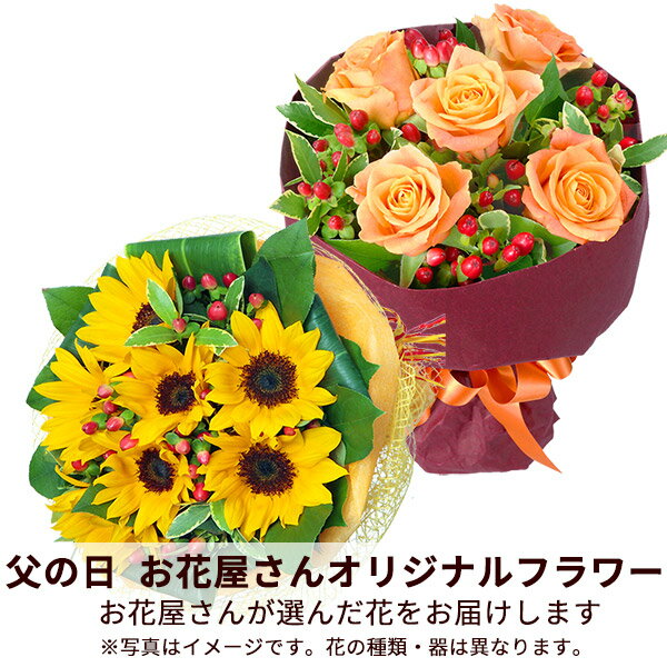 【父の日お花屋さんおすすめギフト】花キューピット日付指定可 2026年 プレゼント ギフト お祝い 母の日 記念日 父親 祖父【お花屋さんおすすめ】オリジナル花束mho00-mhbp004