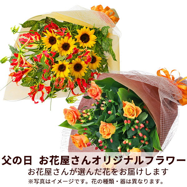 ■【父の日お花屋さんおすすめギフト】【お花屋さんおすすめ】オリジナル花束　花束　6325　円(税込)経験豊富なお花屋さんが、父の日に喜ばれる花束をお作りします。花材はお花屋さんにおまかせください。いつも頑張っているお父さんにフラワーギフトを。お届け先近くの花キューピットのお店から、メッセージカード付で直接お届けいたします。※商品価格にはご利用手数料が含まれております。3849円以下の商品は手数料660円（税込）、3850円以上の商品は手数料825円（税込）となります。※配達不能な区域がありますので必ずご確認ください。配達不能地域へのご注文についてはキャンセルとさせていただきます。【色合い】：イエローとミックス系【スタイル】：おまかせ【主な花材】：イエローの入ったミックス系花材【サイズ】：おまかせ【こんなご用途に】：父の日・母の日・お祝い・感謝の気持ちご注文に関する注意事項※写真はイメージです。 地域・季節によって、一部花材・花器等が異なる場合がございます。商品価格にはご利用手数料が含まれております。3849円以下の商品は手数料660円（税込）、3850円以上の商品は手数料825円（税込）となります。※配達不能な区域がありますのでご確認ください。配達不能地域へのご注文についてはキャンセルとさせていただきます。※メッセージカードは無料にてお付けします。※メッセージカードにはお名前は入りません。必要な場合はメッセージ内にご記入ください。 『 無 料 メ ッ セ ー ジ ご 利 用 の 方 へ 』 　●「定型文をご利用の場合」　　・上記商品欄の【メッセージ】を選択　●「フリー入力をご利用場合」※産直ギフトはご記入していただいても、対応できません。　　・メッセージの入力場所：注文確認画面内の備考欄にございます、メッセージ入力欄にて承ります。　　・メッセージの文字制限：差出人のお名前を含み30文字まで。絵文字、機種依存文字などの文字は使用できません。　　※フリー入力をご利用の場合、上記商品欄の【メッセージ】で選択されたメッセージは記載されませんお届け日について※ご購入商品、お支払い方法により詳細が異なりますのでご注意ください。 ※コンビニ前払いの場合は：入金期限日前迄にご入金ください。※コンビニ前払いの場合、お花のご手配は入金後となります。期日までにお支払いが確認できない場合は、キャンセル扱いとさせていただきます。カード決済エラーによる入金遅延もこれに準じます。 注文後に送付されます【注文確認メール】に記載のある、支払い期日までにご入金ください。お届け先へ事前に在宅確認の連絡をする場合があります。なお、連絡がつかない場合は、ご指定の日時にお届けができない場合がございます。■コンビニ前払い際の注意ご注文後に、お支払い受付番号を記載したメールを楽天市場からお送りいたします。お支払いの際にはお支払い受付番号が必要です。※お届け希望日前日を過ぎての入金の場合、入金期限内でもお届け日を変更させていただく場合がございます。予めご了承ください。"