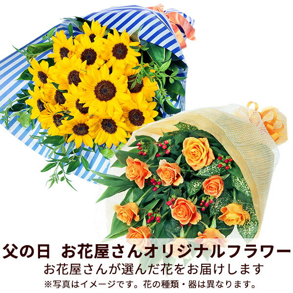 【父の日お花屋さんおすすめギフト】花キューピット日付指定可 2026年 プレゼント ギフト お祝い 母の日 記念日 父親 祖父【お花屋さんおすすめ】オリジナル花束mho00-mhbp008