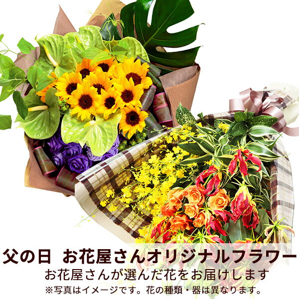 【父の日お花屋さんおすすめギフト】花キューピット日付指定可 2026年 プレゼント ギフト お祝い 母の日 記念日 父親 祖父【お花屋さんおすすめ】オリジナル花束mho00-mhbp010
