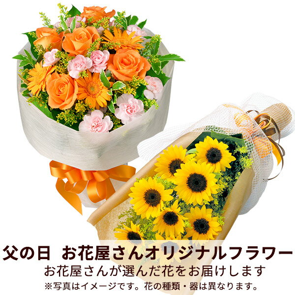 【父の日お花屋さんおすすめギフト】花キューピット日付指定可 2026年 プレゼント ギフト お祝い 母の日 記念日 父親 祖父【お花屋さんおすすめ】オリジナル花束mho00-mhbp045
