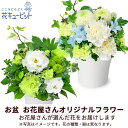 お盆お花屋さんおすすめギフト 新盆 初盆 供花 仏花 法事 仏事 お悔やみ お供え 供物【花屋オリジナル】お供えのアレンジメントmko00-mkap003