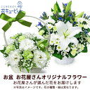 お盆お花屋さんおすすめギフト 新盆 初盆 供花 仏花 法事 仏事 お悔やみ お供え 供物【花屋オリジナル】お供えのアレンジメントmko00-mkap004