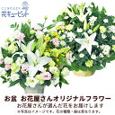 お盆お花屋さんおすすめギフト 新盆 初盆 供花 仏花 法事 仏事 お悔やみ お供え 供物【花屋オリジナル】お供えのアレンジメントmko00-mkap010