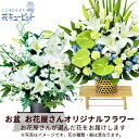 お盆お花屋さんおすすめギフト 新盆 初盆 供花 仏花 法事 仏事 お悔やみ お供え 供物【花屋オリジナル】お供えのアレンジメントmko00-mkap020