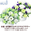 お盆お花屋さんおすすめギフト 新盆 初盆 供花 仏花 法事 仏事 お悔やみ お供え 供物【花屋オリジナル】お供えのアレンジメントmko00-mkap035