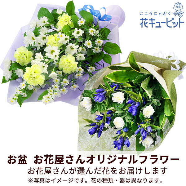 お盆お花屋さんおすすめギフト 新盆 初盆 供花 仏花 法事 仏事 お悔やみ お供え 供物花キューピットの【花屋オリジナル】お供えの花束mko00-mkbp003