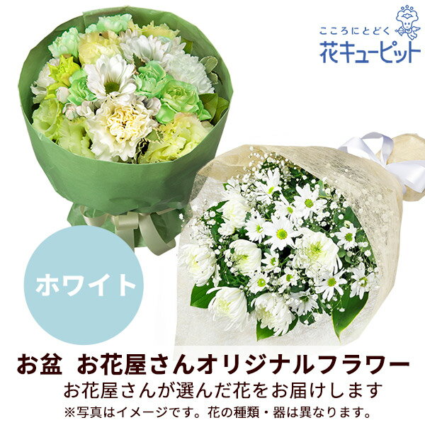 White - 【お盆お花屋さんおすすめギフト】花キューピット 新盆 初盆 供花 仏花 法事 仏事 お悔やみ お供え 供物【花屋オリジナル】お供えの花束（白上がり）mko00-mkbp004wh