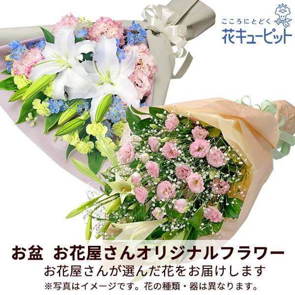 お盆お花屋さんおすすめギフト 新盆 初盆 供花 仏花 法事 仏事 お悔やみ お供え 供物花キューピットの【花屋オリジナル】お供えの花束mko00-mkbp008