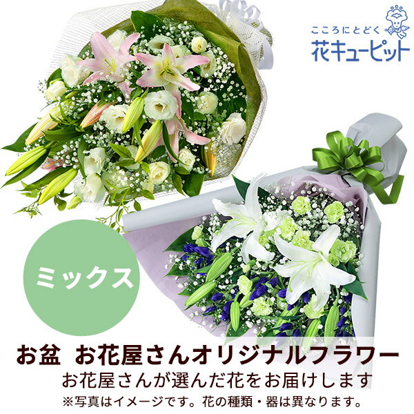 【お盆お花屋さんおすすめギフト】花キューピット 新盆 初盆 供花 仏花 法事 仏事 お悔やみ お供え 供物【花屋オリジナル】お供えの花束（色入り）mko00-mkbp010