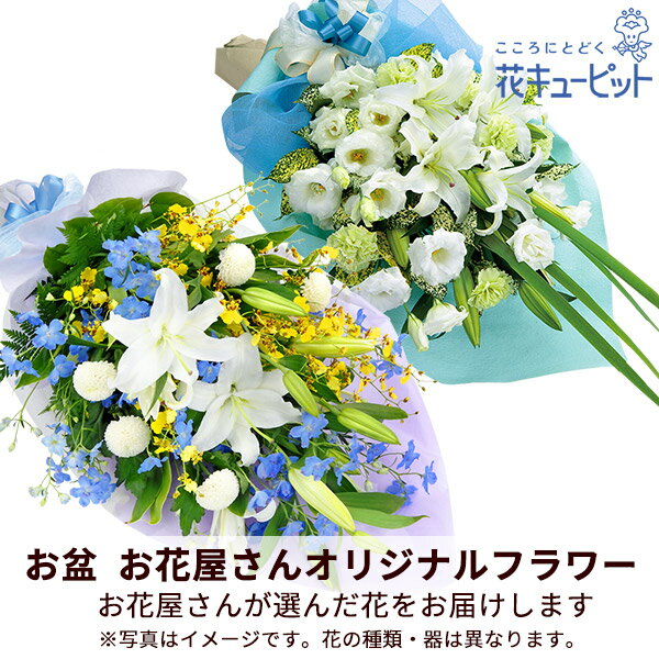 お盆お花屋さんおすすめギフト 新盆 初盆 供花 仏花 法事 仏事 お悔やみ お供え 供物花キューピットの【花屋オリジナル】お供えの花束mko00-mkbp020