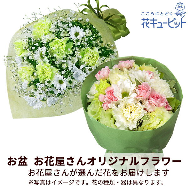 お盆お花屋さんおすすめギフト 新盆 初盆 供花 仏花 法事 仏事 お悔やみ お供え 供物花キューピットの【花屋オリジナル】お供えの花束mko00-mkbp035