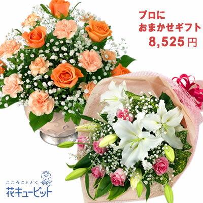 お誕生日　おまかせ 花 誕生日 お祝い 記念日 プレゼント 