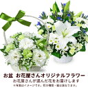 お盆 8月13日以降お届け 新盆 初盆 供花 仏花 法事 仏事 お悔やみ お供え 供物【花屋オリジナル】お供えのアレンジメントmk00og-ogmkap004