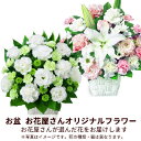 お盆 8月13日以降お届け 新盆 初盆 供花 仏花 法事 仏事 お悔やみ お供え 供物【花屋オリジナル】お供えのアレンジメントmk00og-ogmkap005