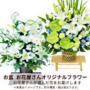 お盆 8月13日以降お届け 新盆 初盆 供花 仏花 法事 仏事 お悔やみ お供え 供物【花屋オリジナル】お供えのアレンジメントmk00og-ogmkap020