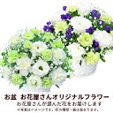 お盆 8月13日以降お届け 新盆 初盆 供花 仏花 法事 仏事 お悔やみ お供え 供物【花屋オリジナル】お供えのアレンジメントmk00og-ogmkap035