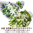 【お盆 8月13日以降お届け】花キューピット 新盆 初盆 供花 仏花 法事 仏事 お悔やみ お供え 供物【花屋オリジナル】お供えの花束mk00og-ogmkbp...