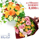 【当日配達 お祝い・誕生日】花キューピット10時迄注文で今日届く 敬老の日 女性男性 開店開業 卒業入学 退職歓送迎 還暦 結婚出産 花束・フラワーアレンジメントycqu-q07999