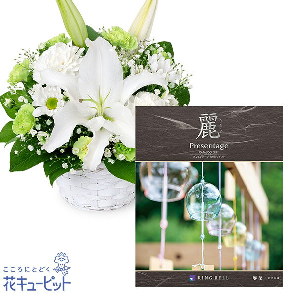 【お供えセットギフト】花キューピット 仏花 供花 法要 枕花 お盆 お彼岸 祖父母 お悔やみ お供えのアレンジメントとグルメカタログ 麗(うらら) 〔麻葉(あさのは)〕srn-srn512679